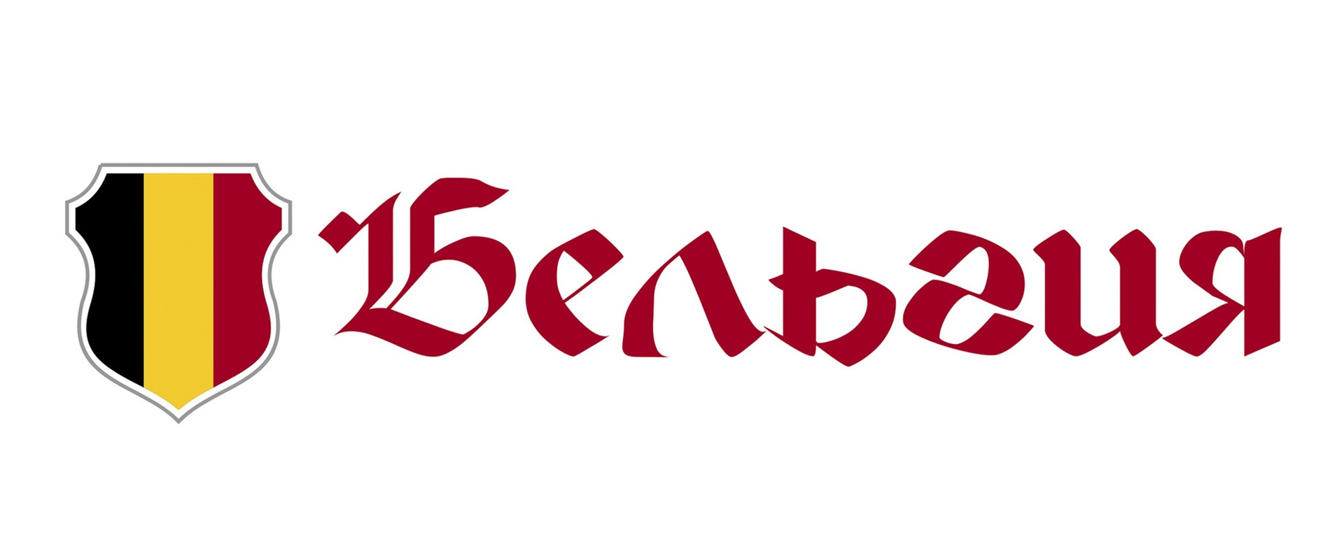 Бар Бельгия